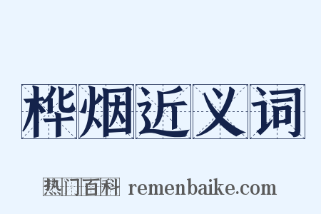 桦烟近义词是什么意思的图片